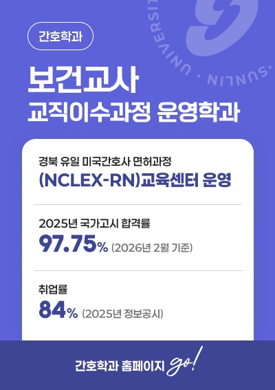 [간호학과]보건교사 교직이수과정 운영학과,  경북 유일 미국간호사 면허과정 (NCLEX-RN)교육센터 운영 2025년 국가고시 합격률97.75% (2026년 2월 기준) 취업률84% (2025년 정보공시) 간호학과 홈페이지 go